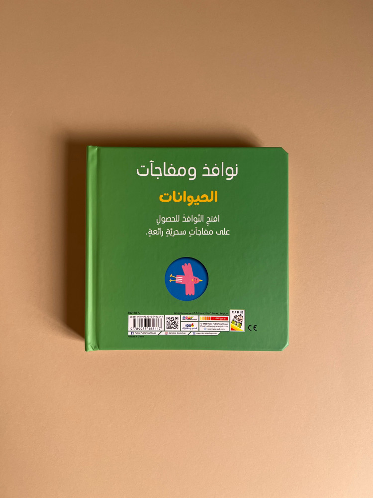 نوافذ ومفاجآت - الحيوانات