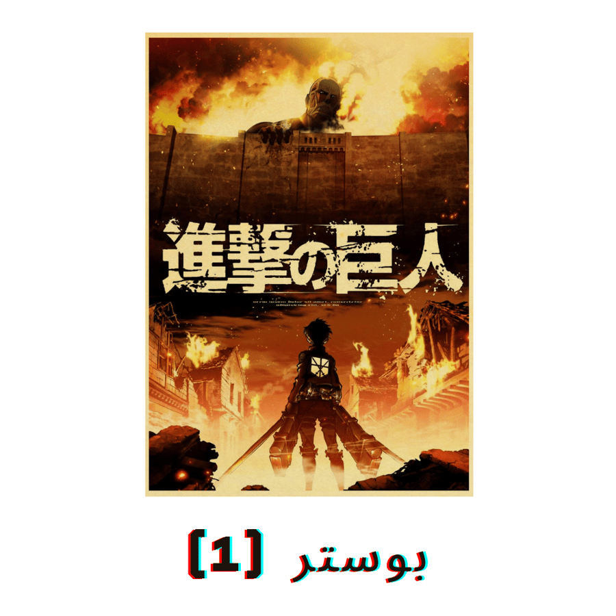 صور جدارية هجوم العملاقة | Attack on Titan Posters