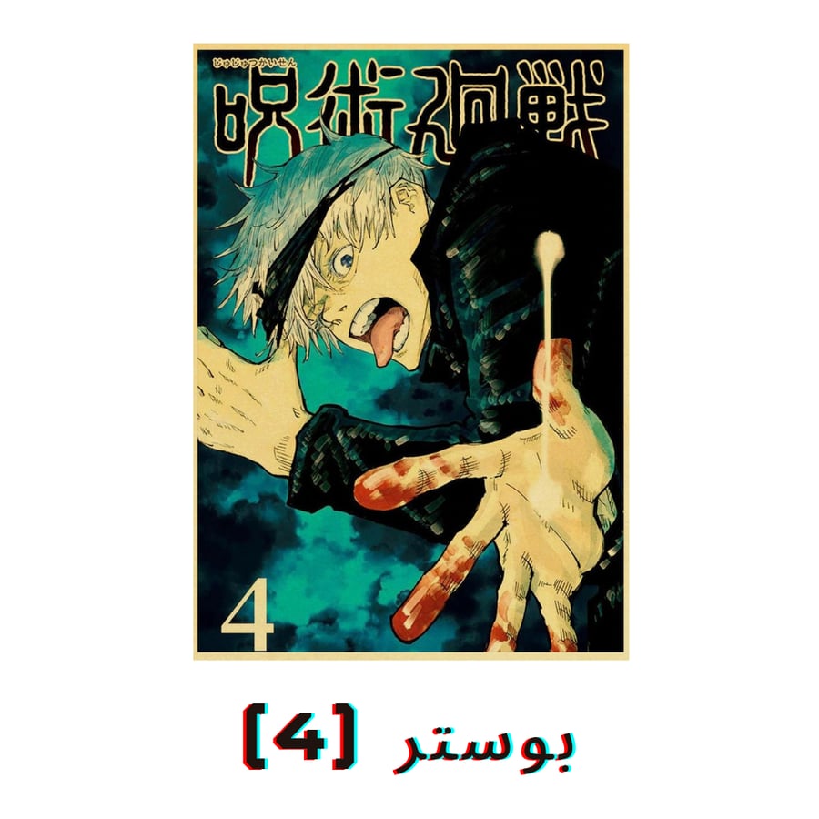 صور جدارية جوجوتسو كايسن | Jujutsu Kaisen Posters
