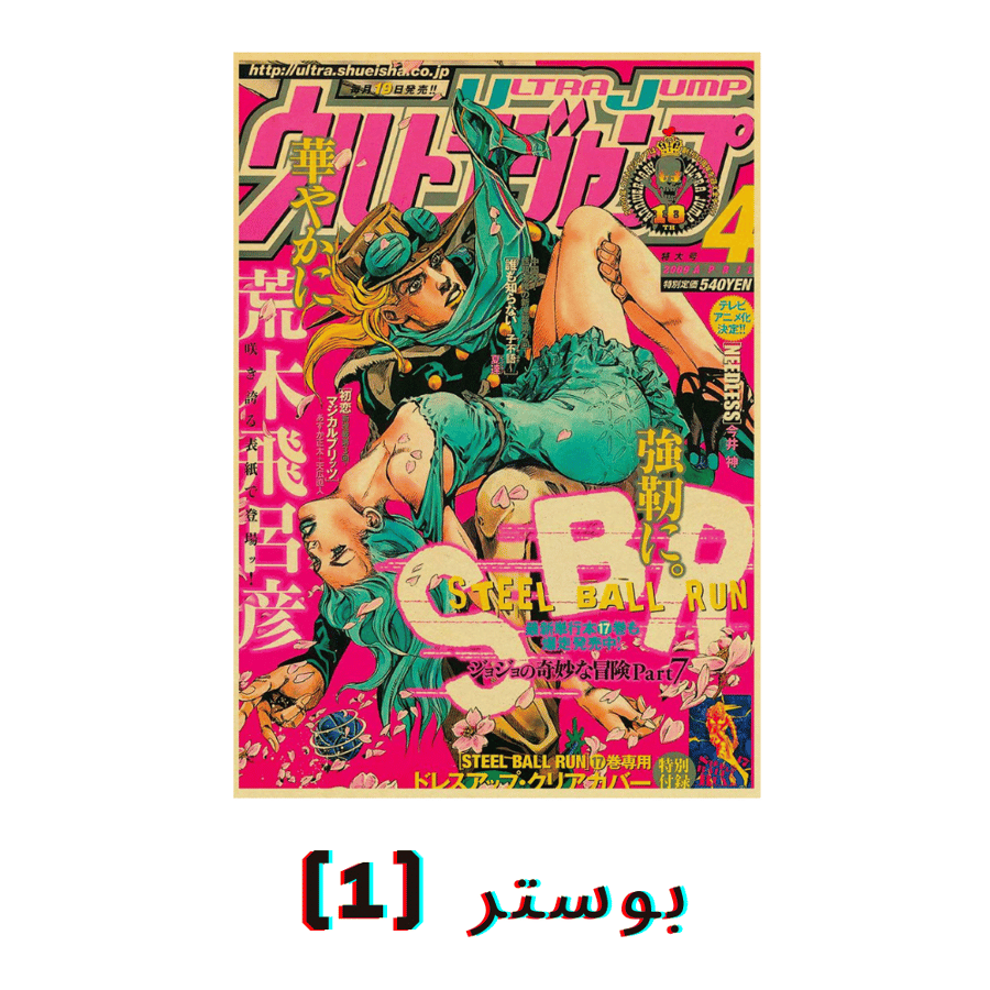 صور جدارية مغامرات جوجو العجيبة | JoJo's Bizarre Adventure Posters