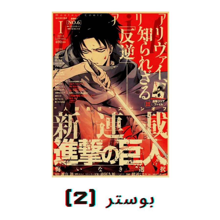 صور جدارية هجوم العملاقة | Attack on Titan Posters