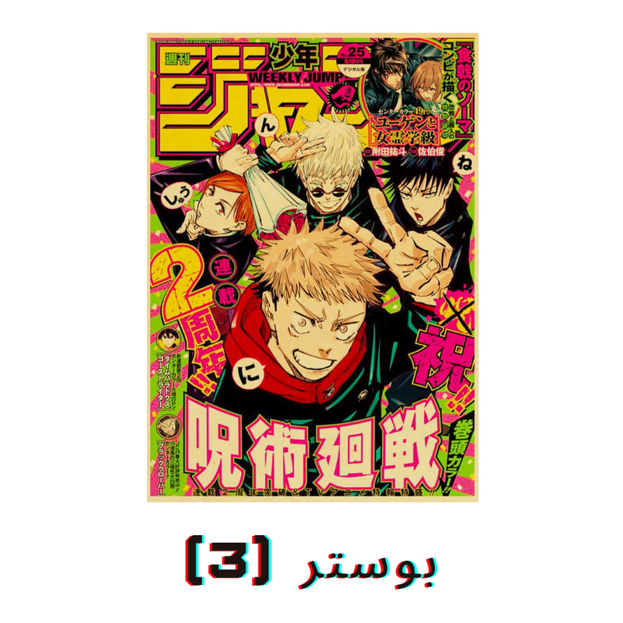 صور جدارية جوجوتسو كايسن | Jujutsu Kaisen Posters
