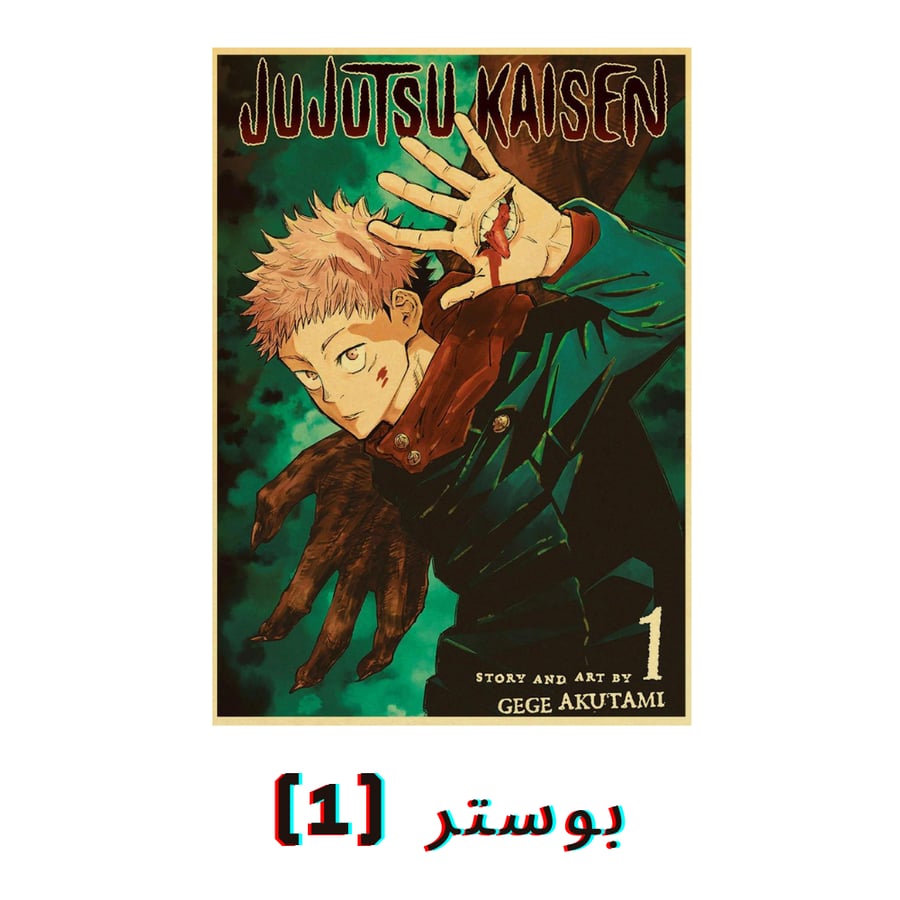 صور جدارية جوجوتسو كايسن | Jujutsu Kaisen Posters