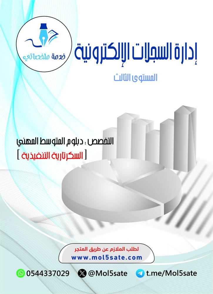 إدارة السجلات الإلكترونية PDF