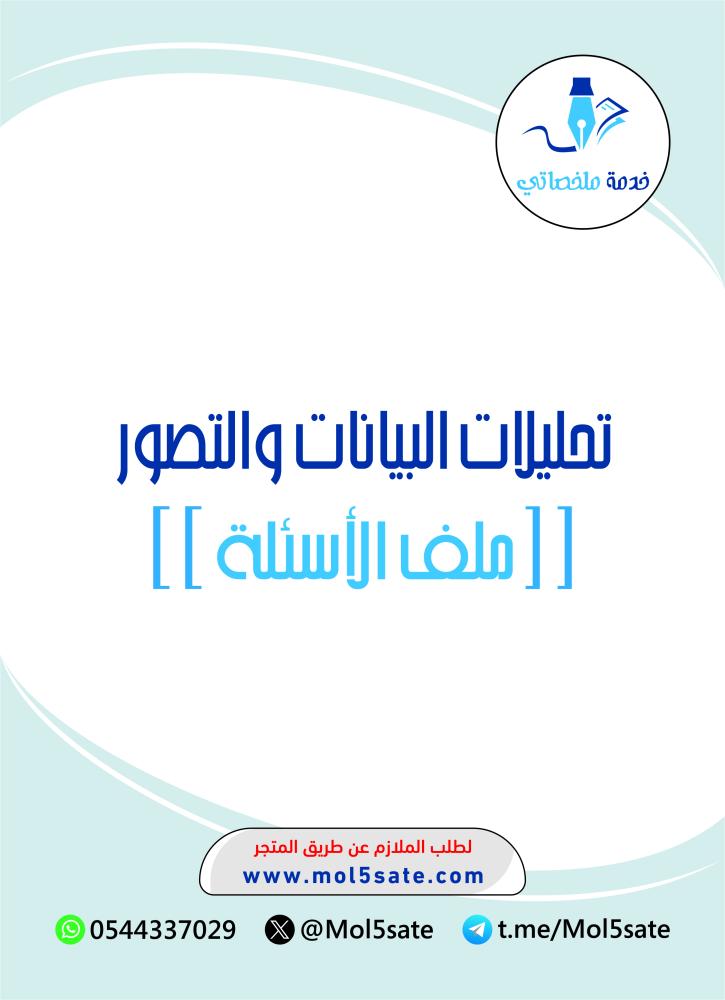تحليلات البيانات والتصور PDF