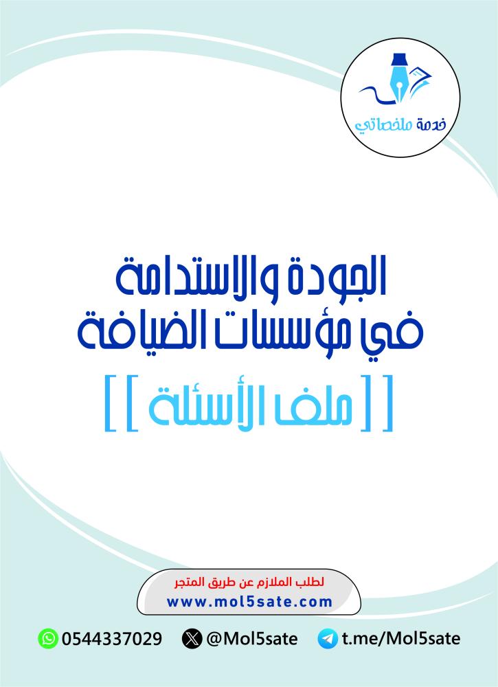 الجودة والاستدامة في مؤسسات الضيافة PDF