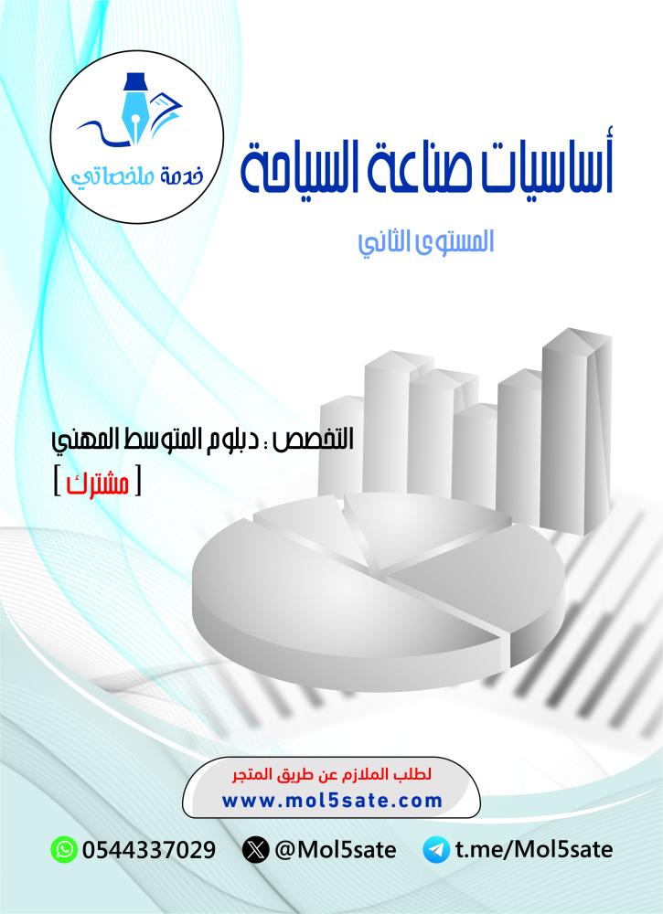 أساسيات صناعة السياحة PDF