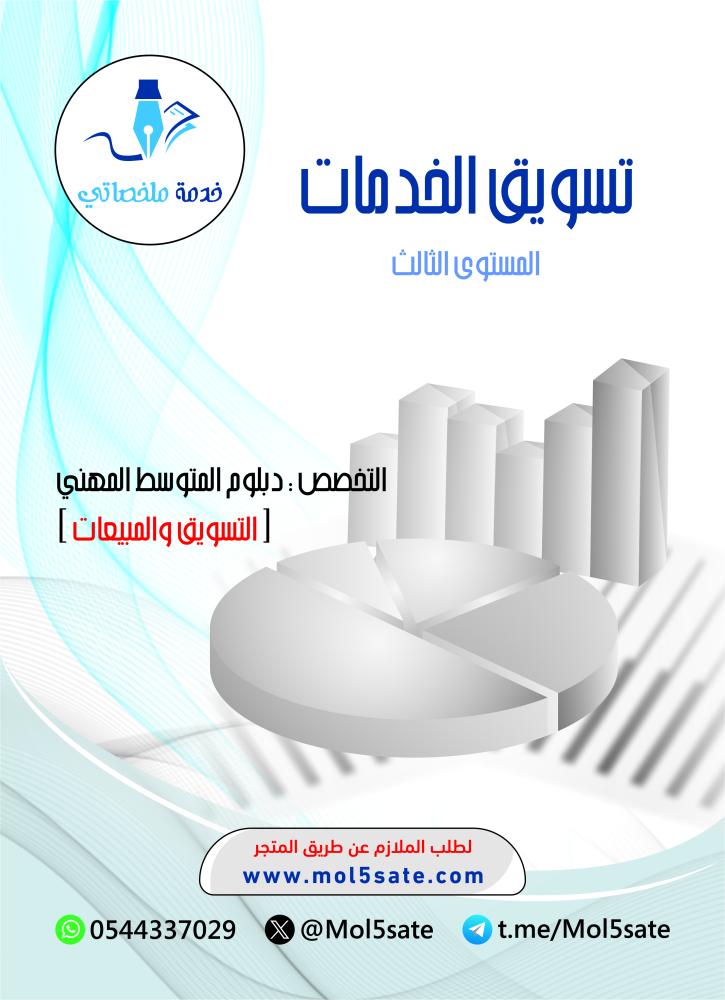 تسويق الخدمات PDF