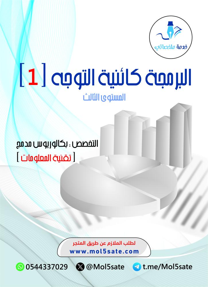 البرمجة كائنية التوجه (1) PDF