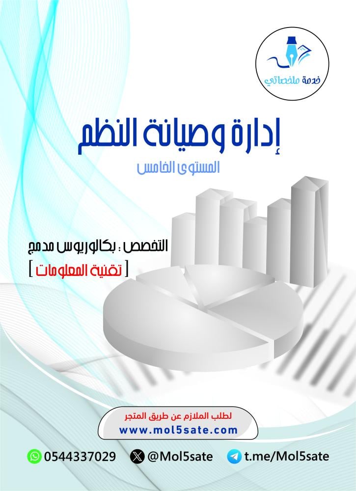 إدارة وصيانة النظم PDF