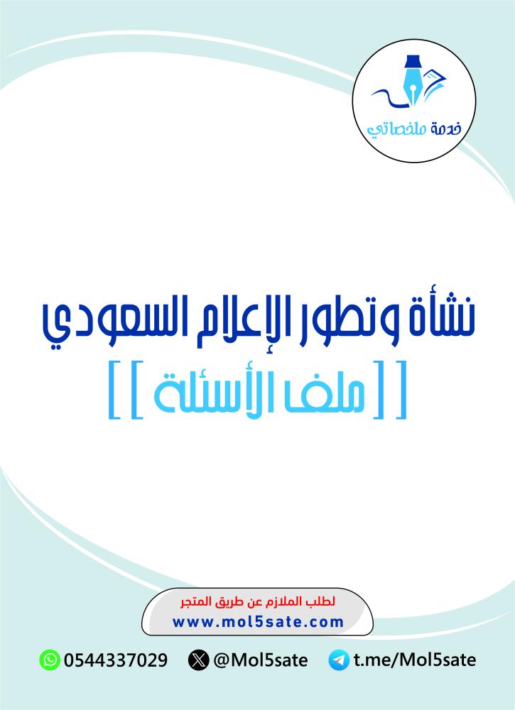 نشأة وتطور الإعلام السعودي PDF