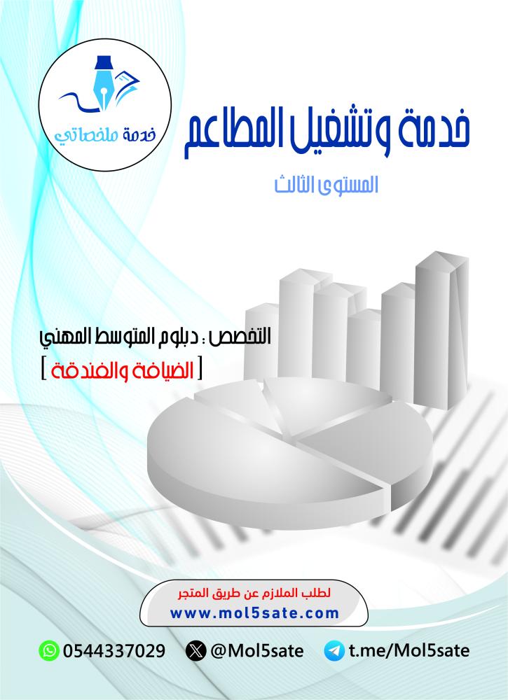 خدمة وتشغيل المطاعم PDF