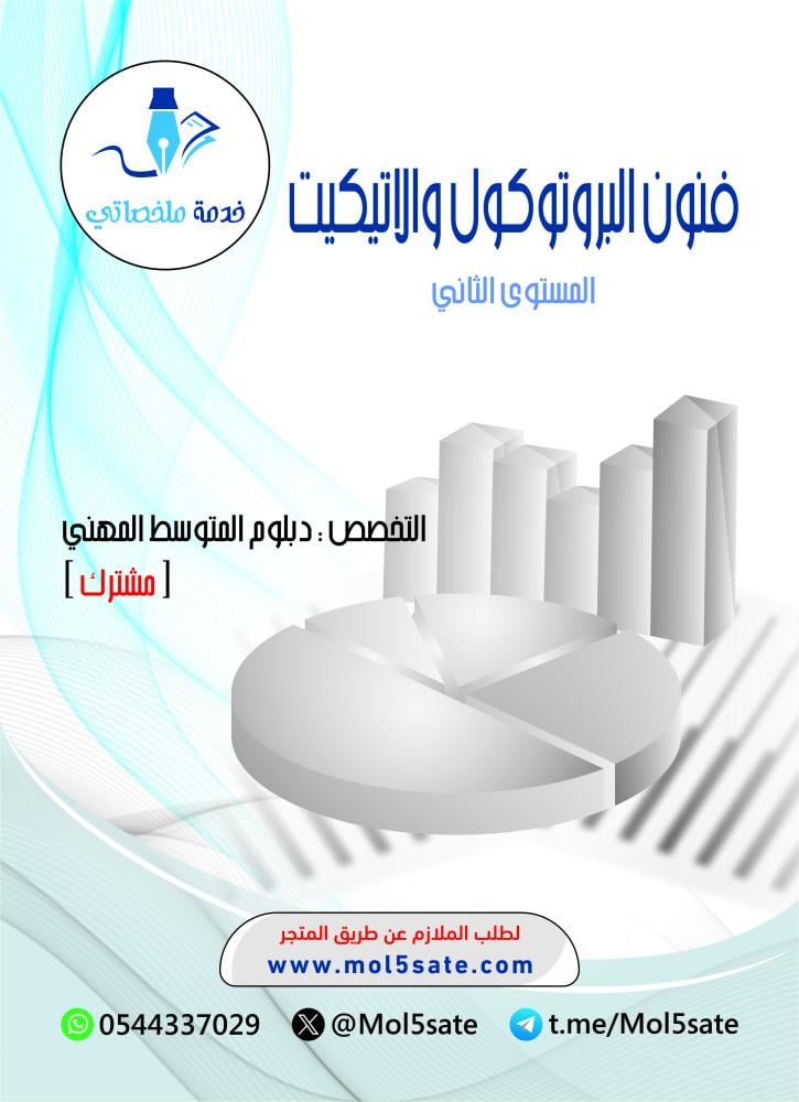 فنون البروتوكول والاتيكيت PDF