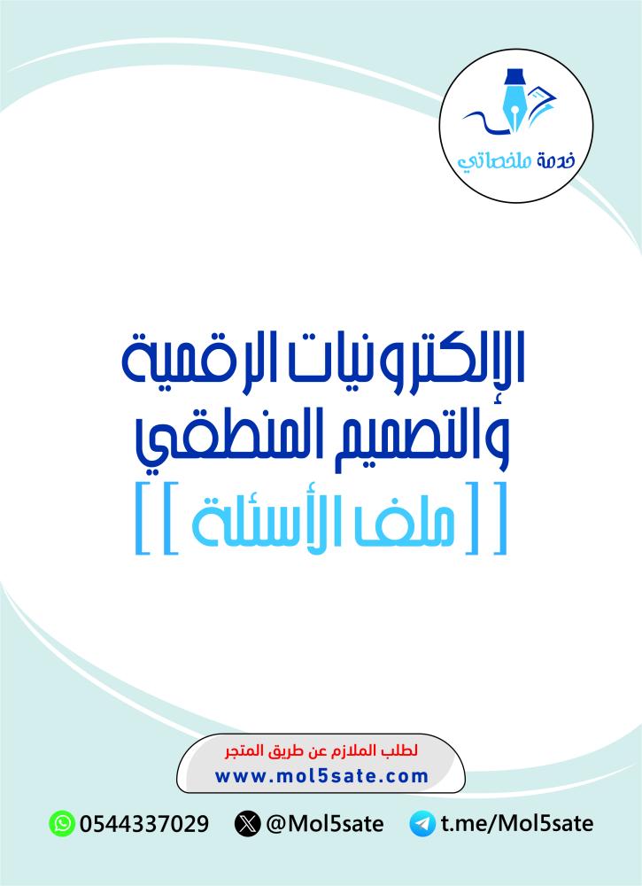 الإلكترونيات الرقمية والتصميم المنطقي PDF