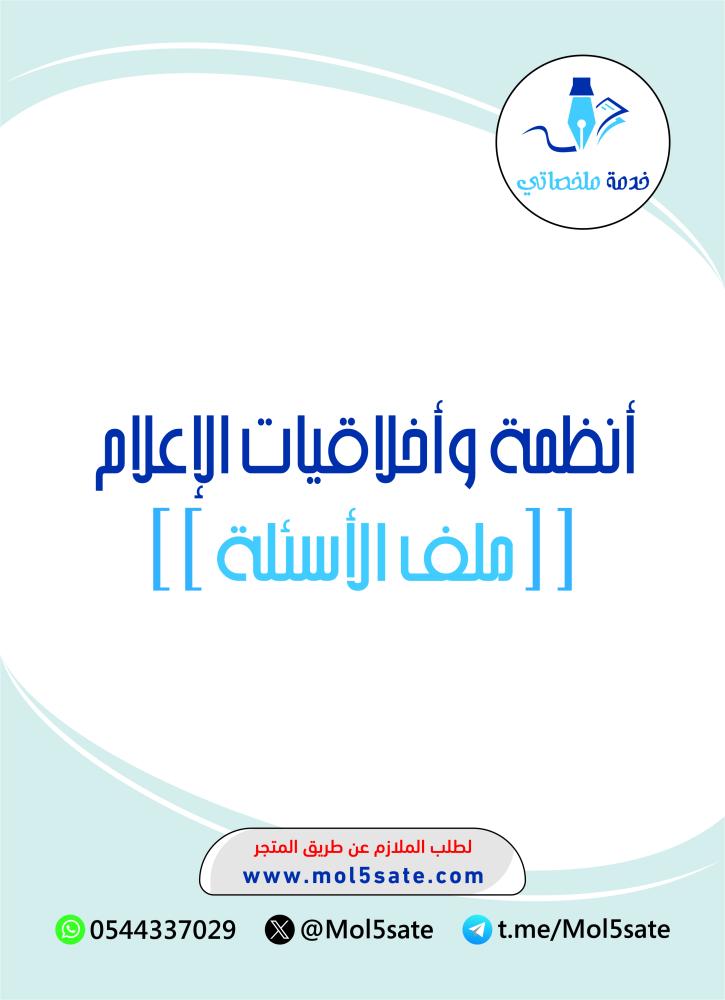 أنظمة وأخلاقيات الإعلام PDF
