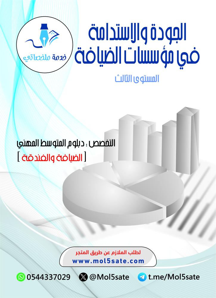 الجودة والاستدامة في مؤسسات الضيافة PDF