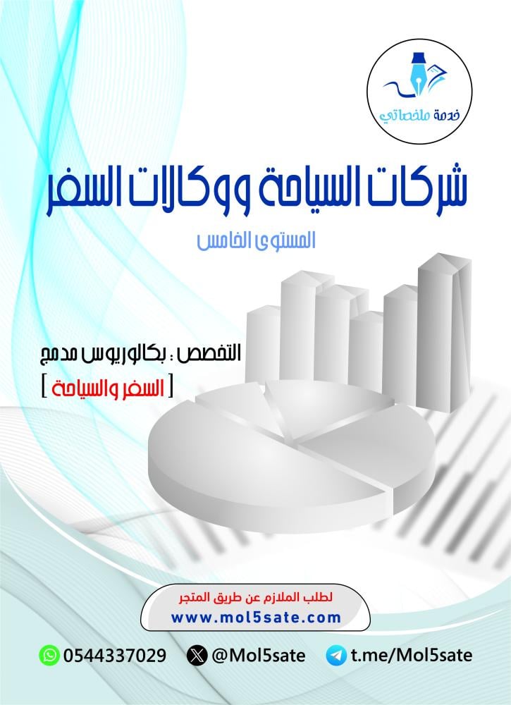 شركات السياحة ووكالات السفر PDF