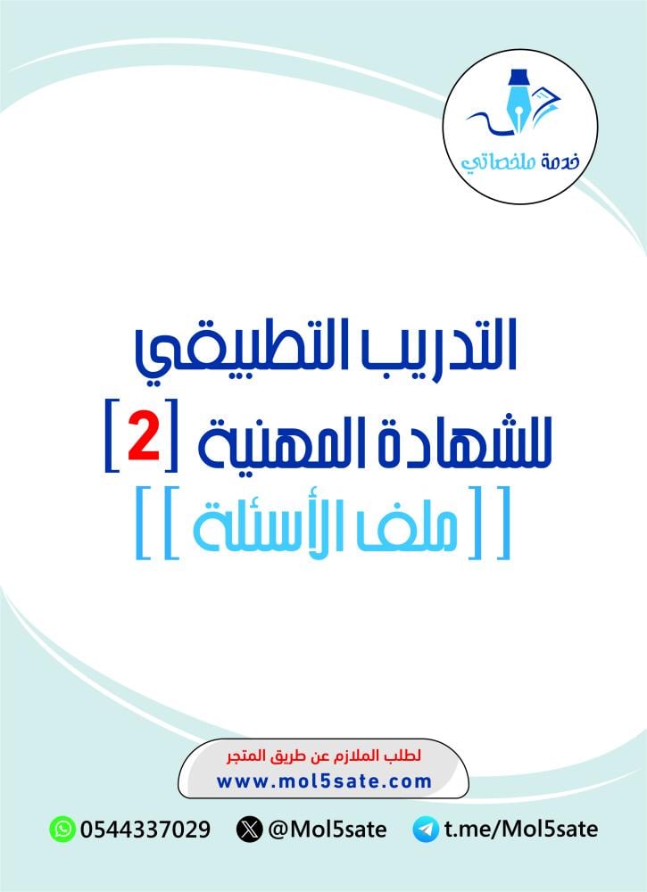 التدريب التطبيقي للشهادة المهنية (2) PDF - التسويق والمبيعات