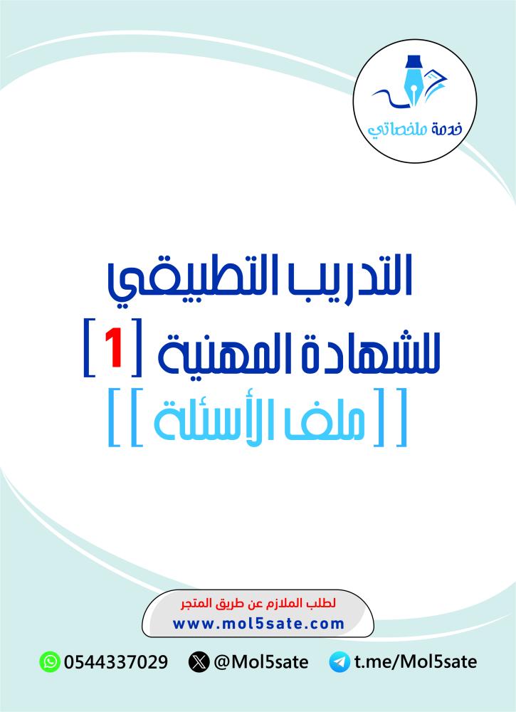 التدريب التطبيقي للشهادة المهنية (1) PDF - المصرفية والتأمين