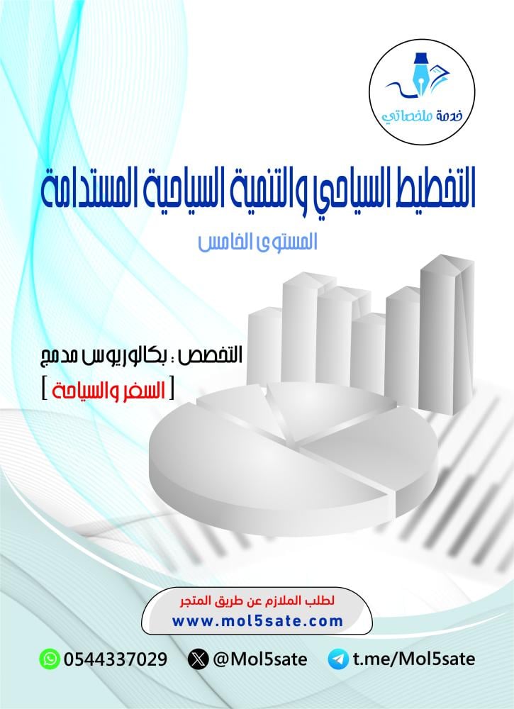 التخطيط السياحي والتنمية السياحية المستدامة PDF