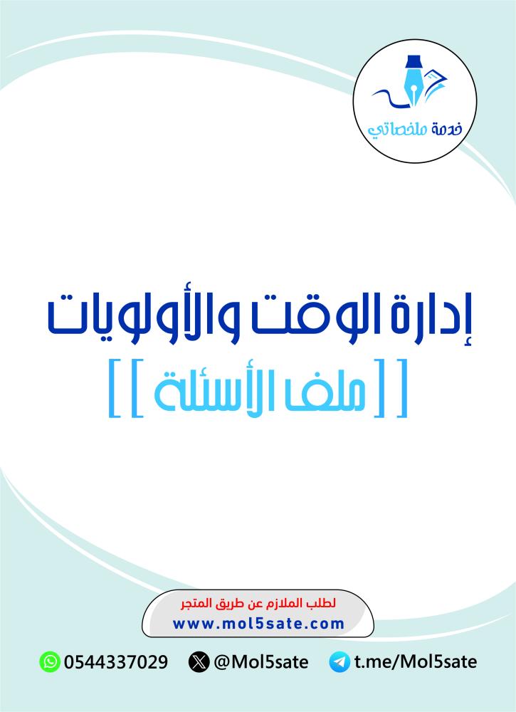 إدارة الوقت والأولويات PDF
