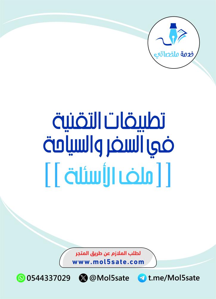 تطبيقات التقنية في السفر والسياحة PDF