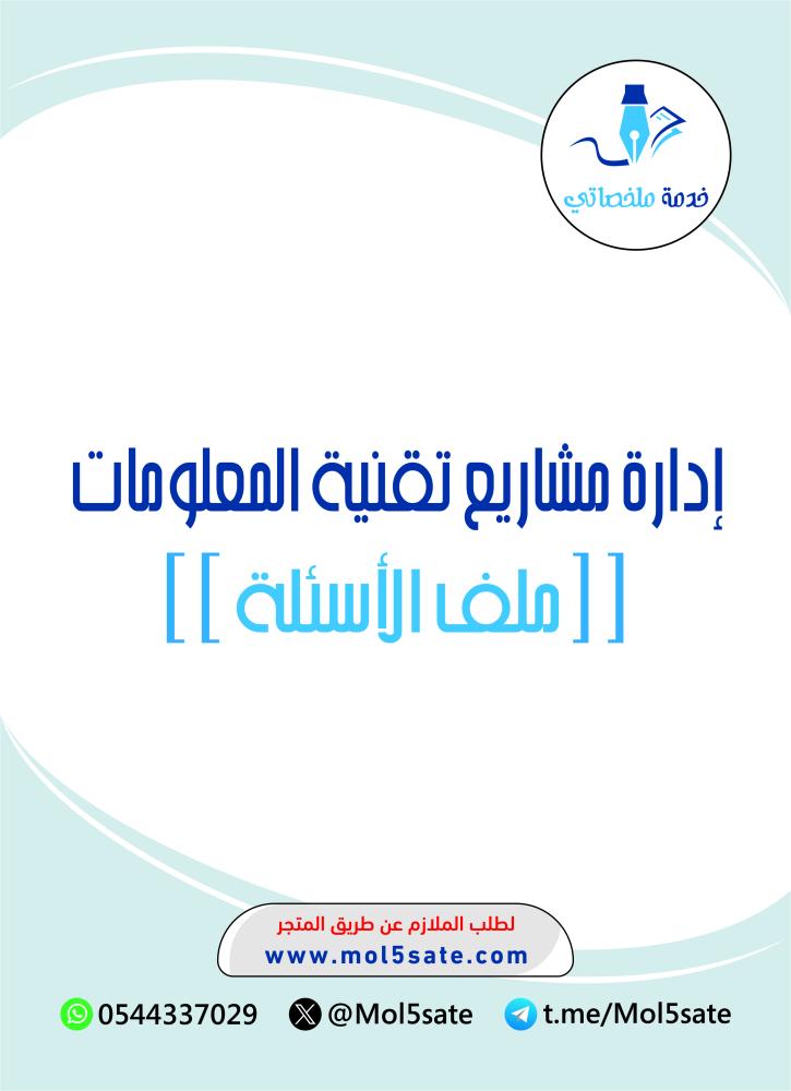 إدارة مشاريع تقنية المعلومات PDF
