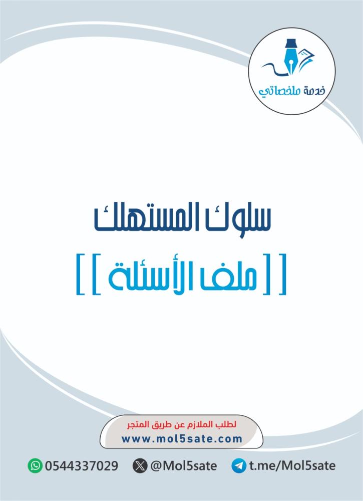 سلوك المستهلك PDF
