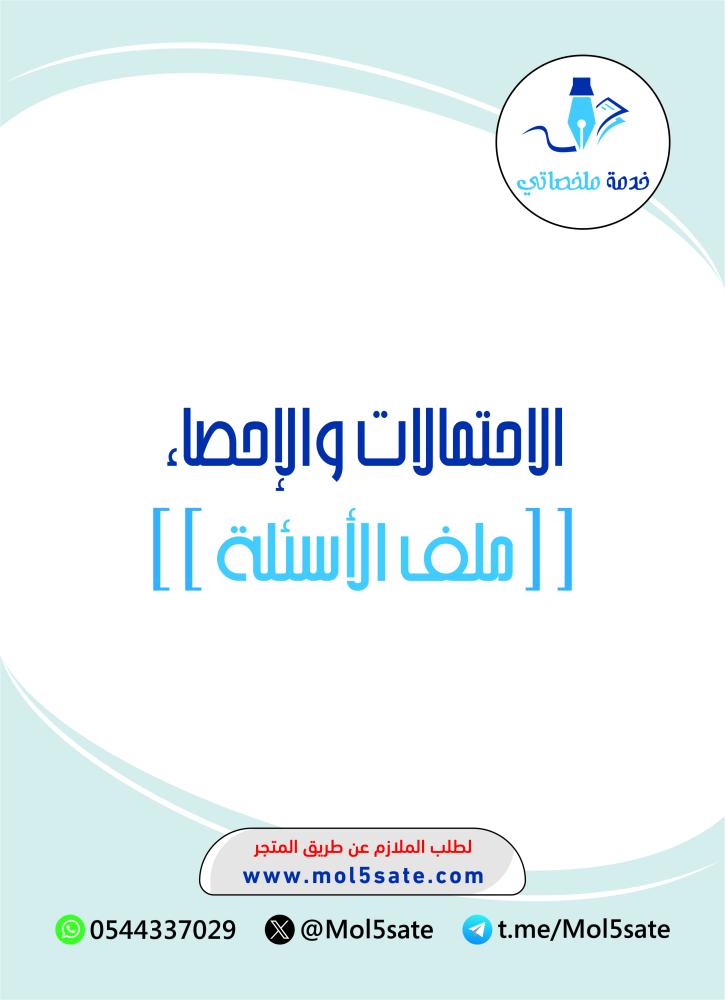 الاحتمالات والإحصاء PDF
