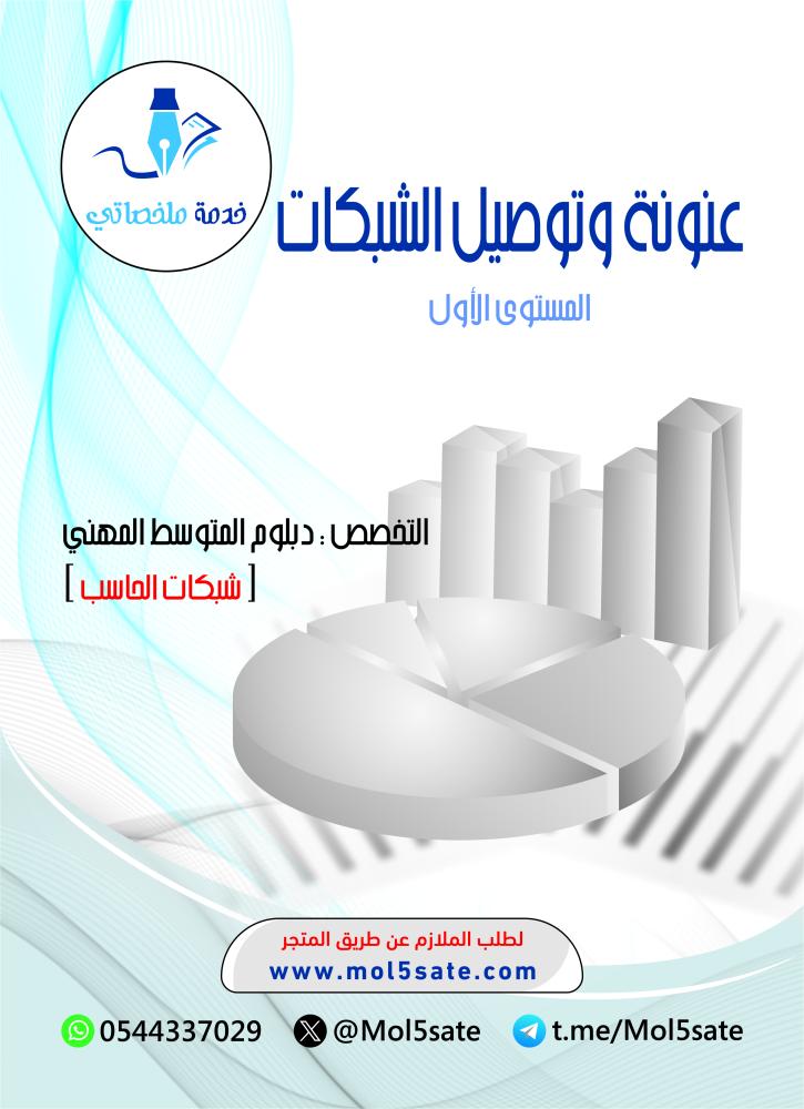 عنونة وتوصيل الشبكات PDF