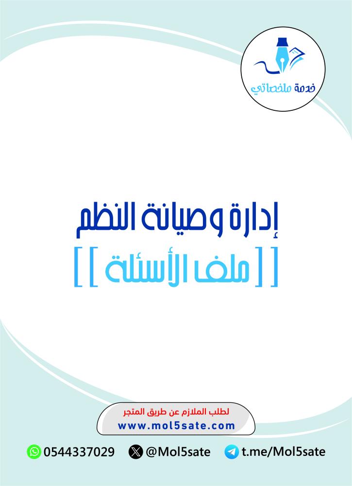 إدارة وصيانة النظم PDF