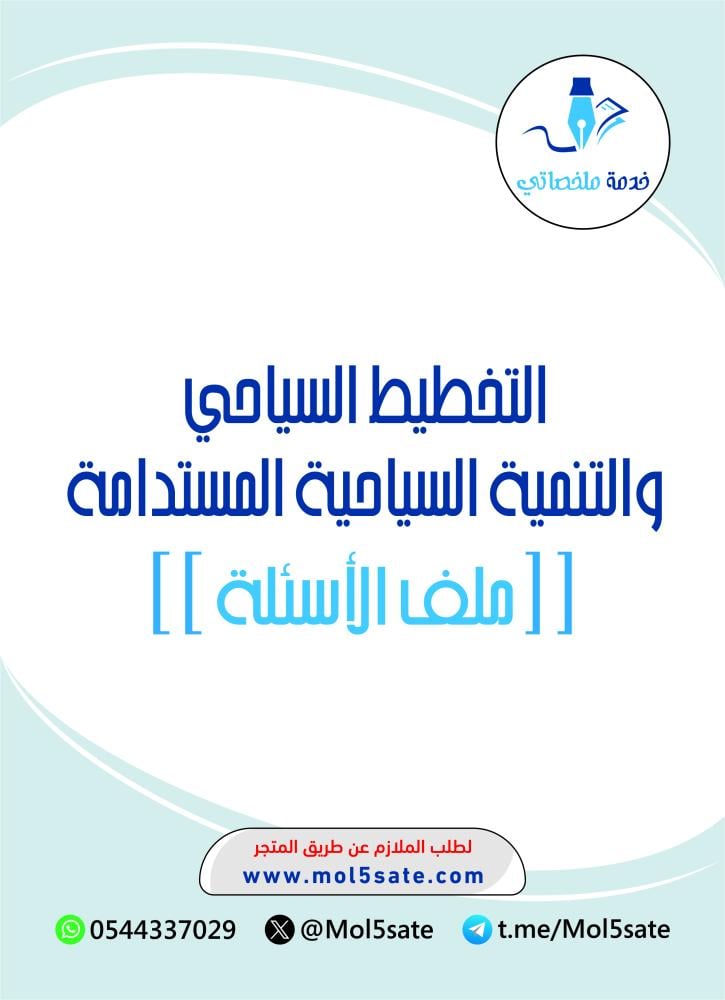 التخطيط السياحي والتنمية السياحية المستدامة PDF