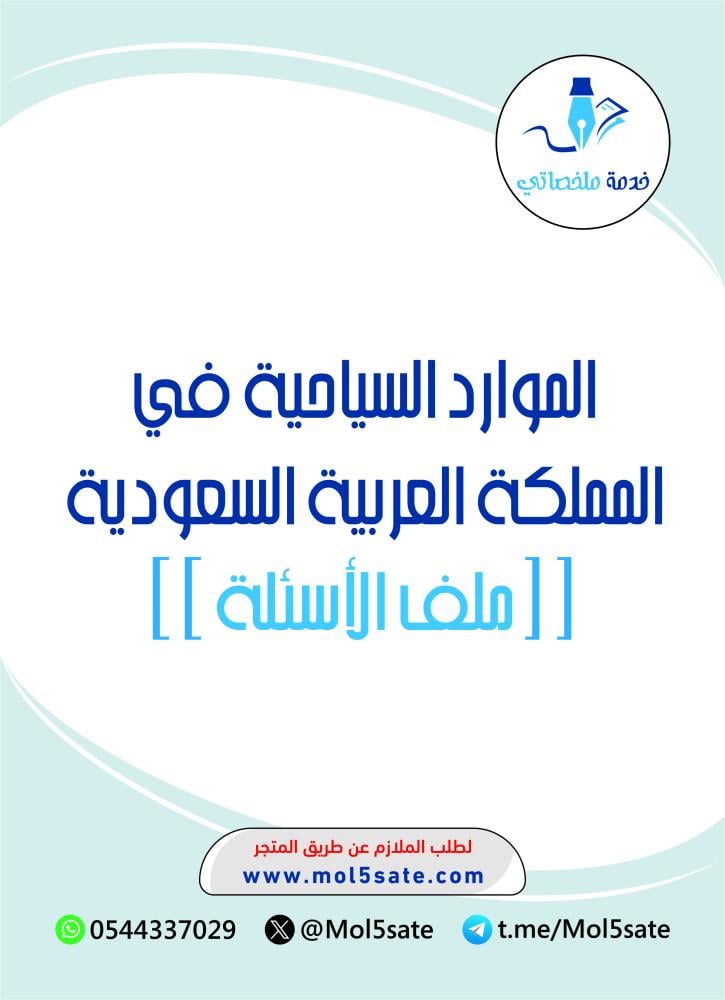 الموارد السياحية في المملكة العربية السعودية PDF