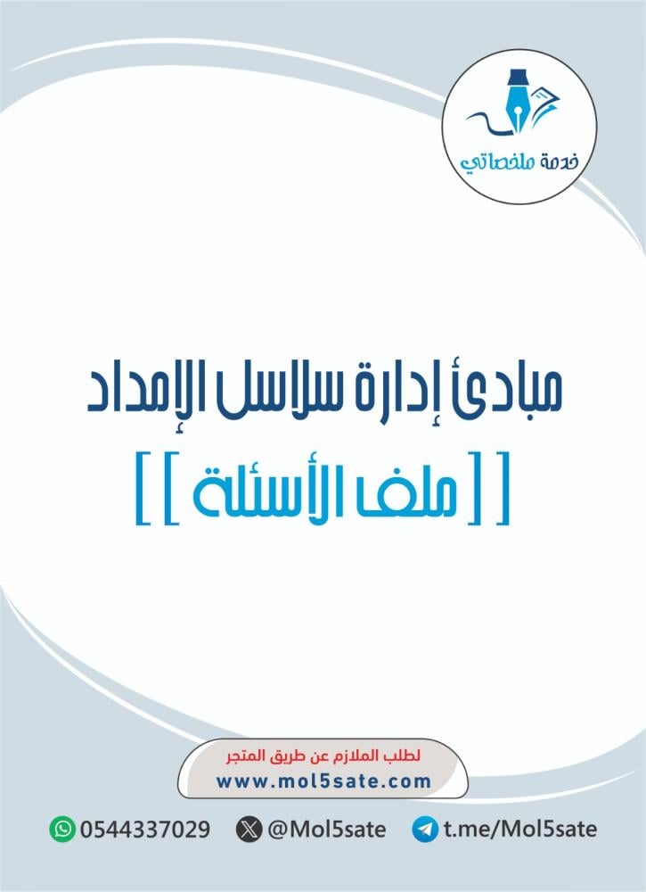 مبادئ إدارة سلاسل الإمداد PDF