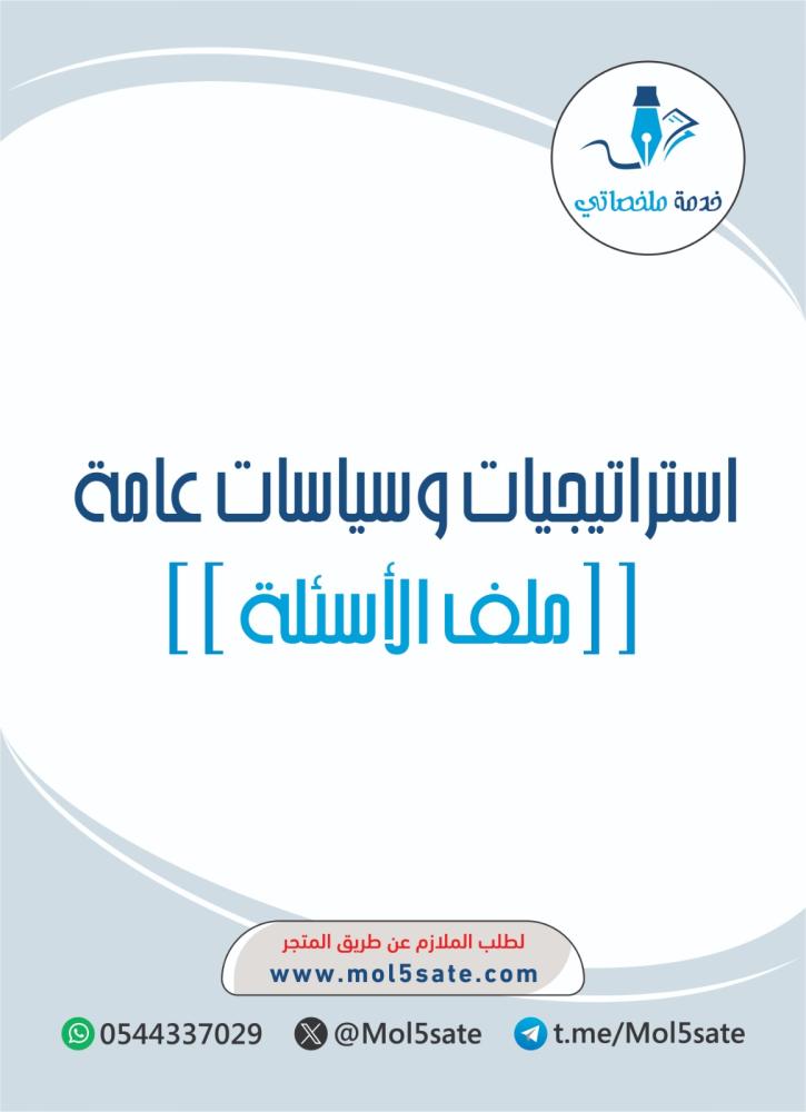 استراتيجيات وسياسات عامة PDF