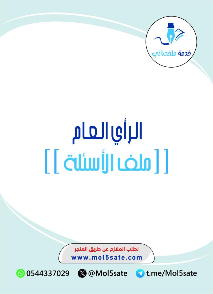 الرأي العام PDF