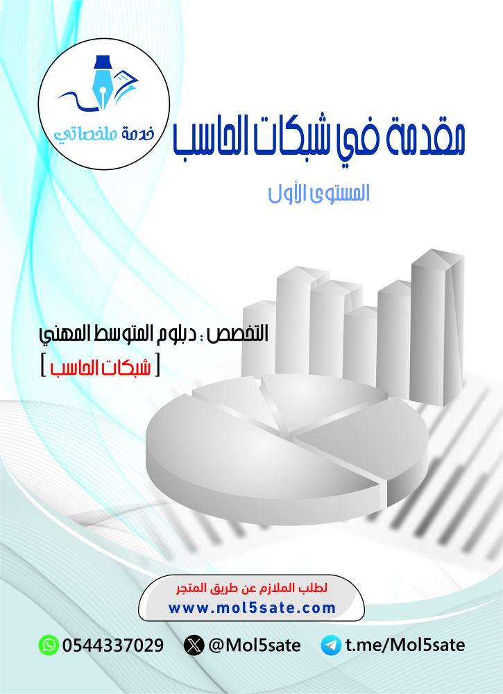 مقدمة في شبكات الحاسب PDF