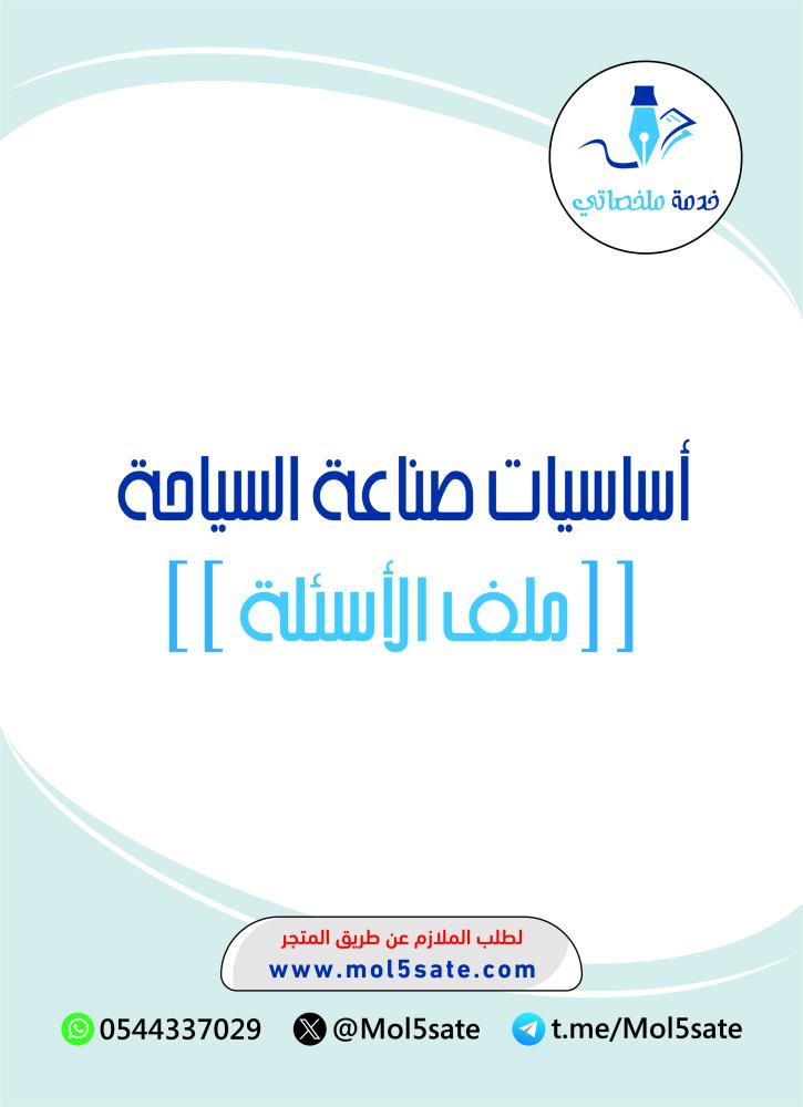 أساسيات صناعة السياحة PDF
