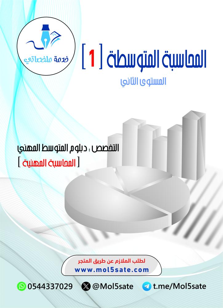المحاسبة المتوسطة ( 1 ) PDF