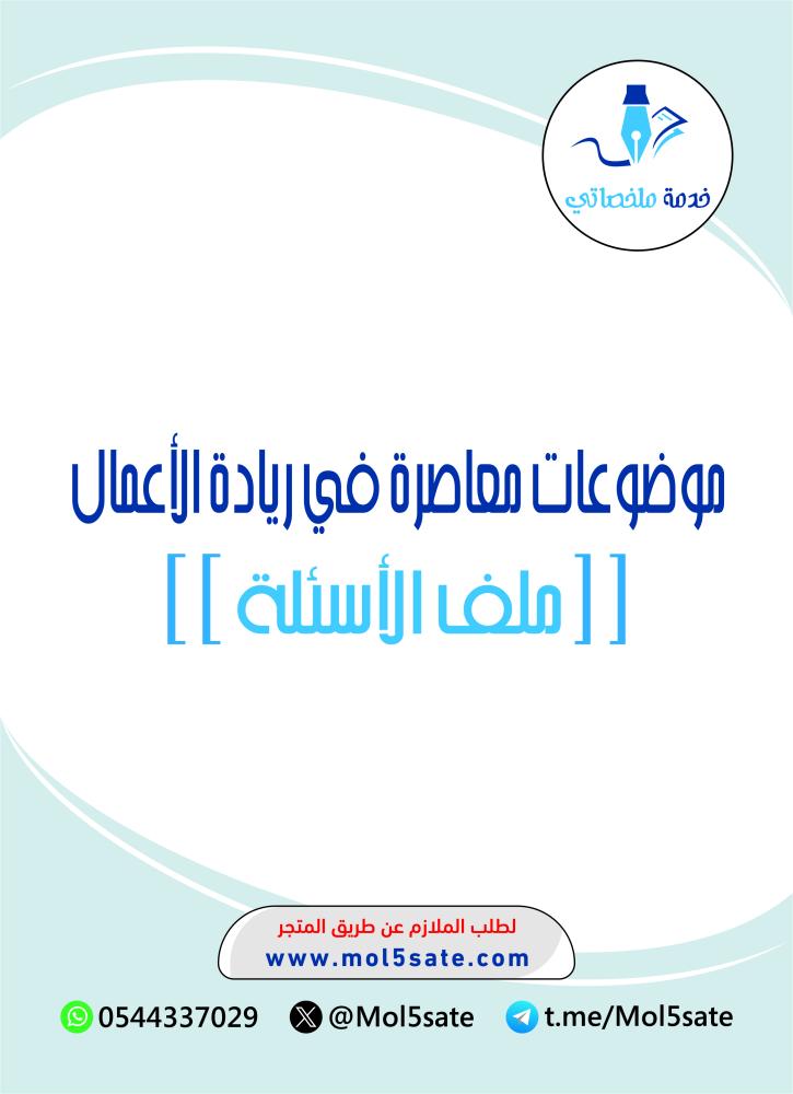 موضوعات معاصرة في ريادة الأعمال PDF