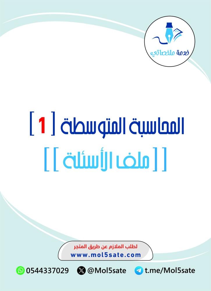 المحاسبة المتوسطة ( 1 ) PDF