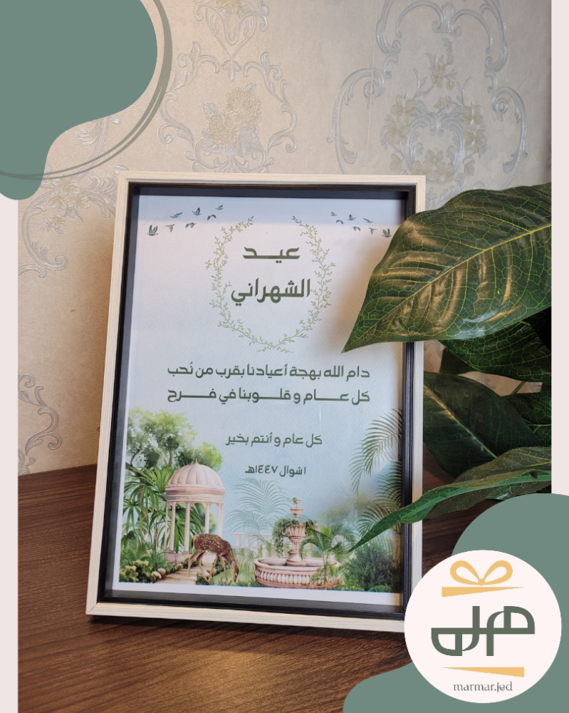 برواز العيد