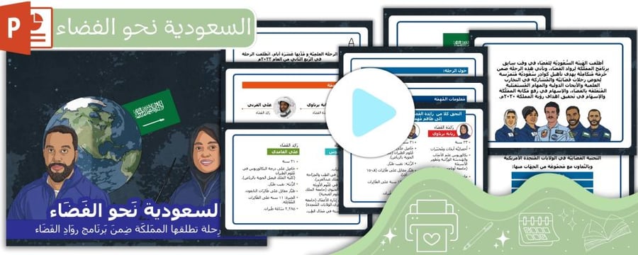 السعودية نحو الفضاء بوربوينت