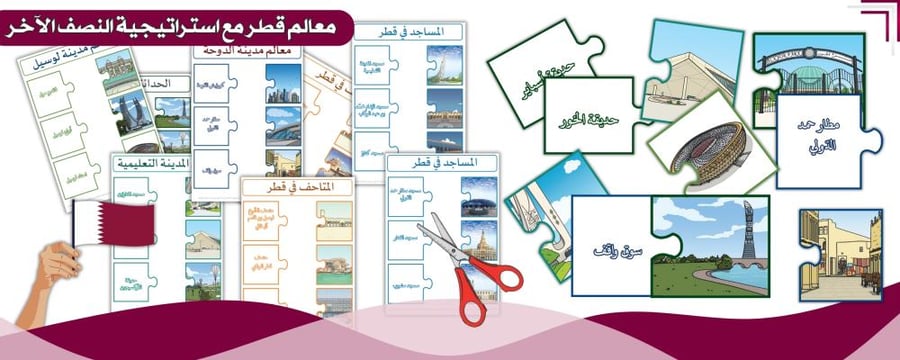 تعرف على قطر مع استراتيجية النصف الآخر