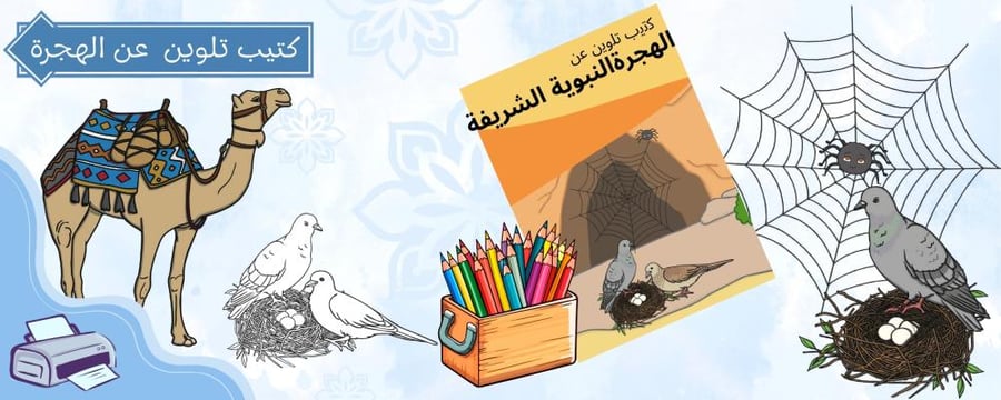 كتيب تلوين عن الهجرة النبوية