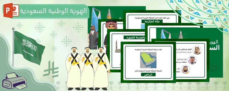 عرض بوربوينت تعرف على الهوية السعودية