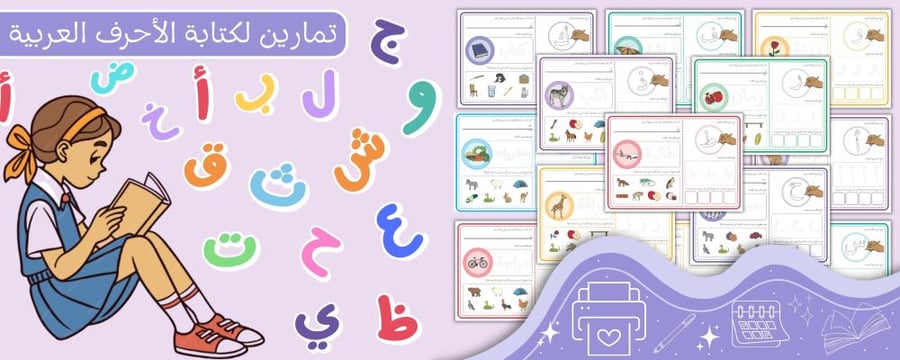 تمارين لكتابة الاحرف العربية
