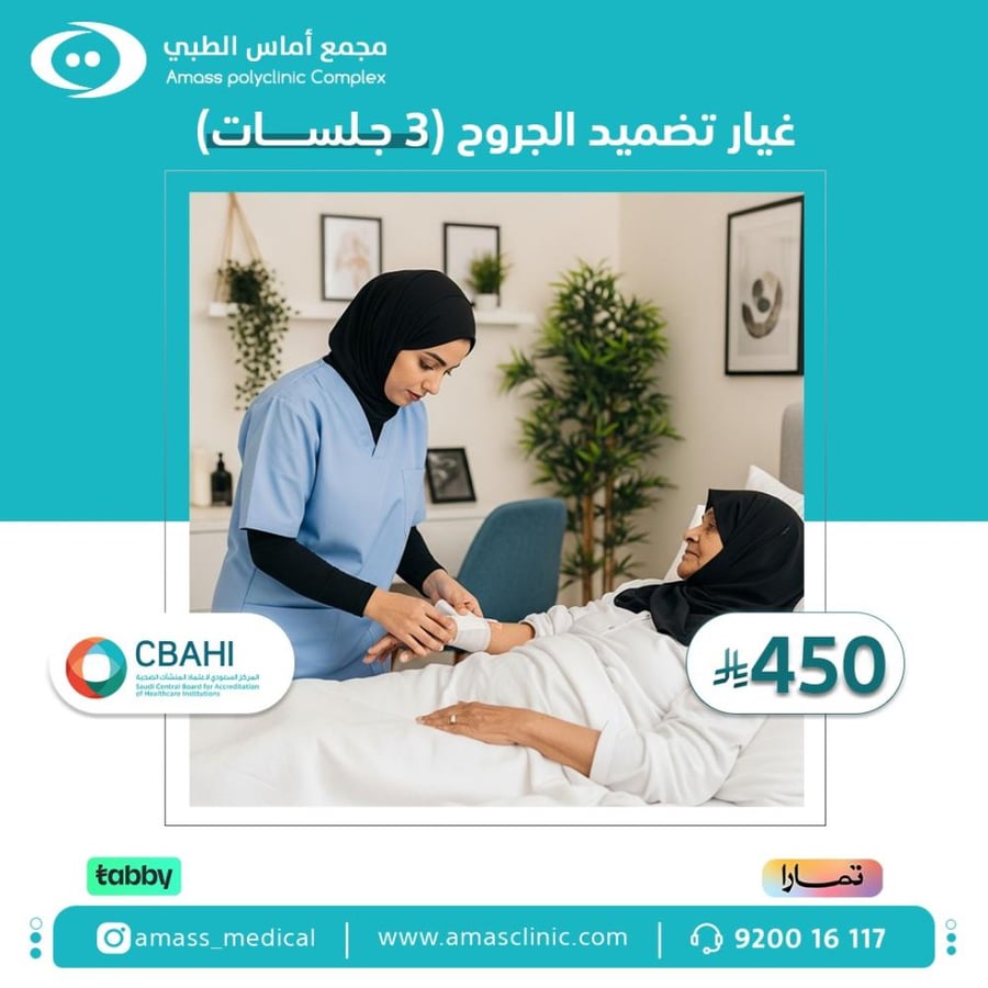 غيار تضميد الجروح 3 جلسات