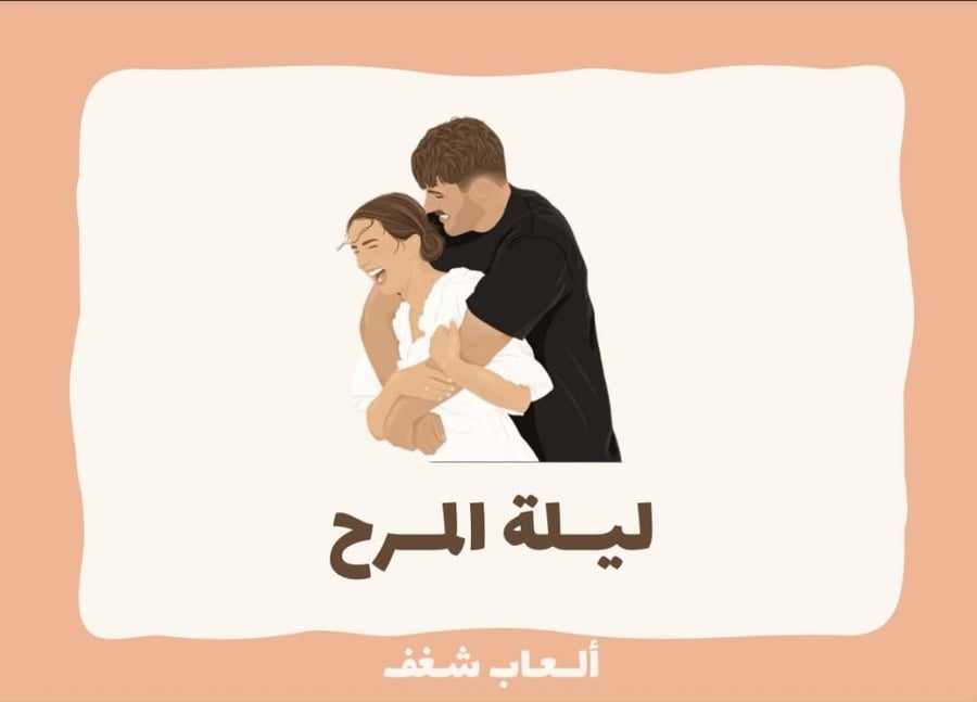 لعبة ليلة المرح - الاصدار الجديد