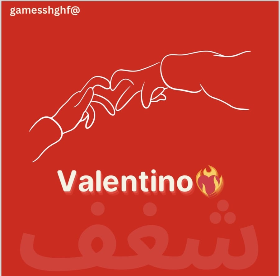 لعبة ڤالينتينو